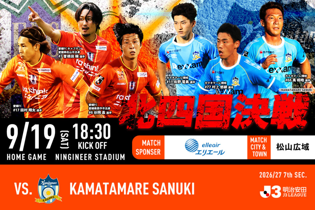 【チケット販売開始】9/19(土)愛媛FCホームゲーム vs カマタマーレ讃岐 | 愛媛FC公式サイト【EHIME FC OFFICIAL SITE】 【チケット販売開始】9/19(土)愛媛FCホームゲーム vs カマタマーレ讃岐 | 愛媛FC公式サイト【EHIME FC OFFICIAL SITE】