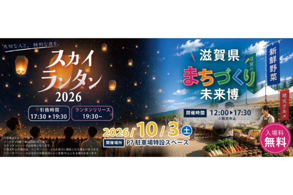 滋賀の地元グルメが集結!スカイランタンも楽しめる1日限定イベント『スカイランタン2026 & 滋賀県まちづくり未来博』が開催/三井アウトレットパーク 滋賀竜王 | Leaf KYOTO 滋賀の地元グルメが集結!スカイランタンも楽しめる1日限定イベント『スカイランタン2026 & 滋賀県まちづくり未来博』が開催/三井アウトレットパーク 滋賀竜王 | Leaf KYOTO