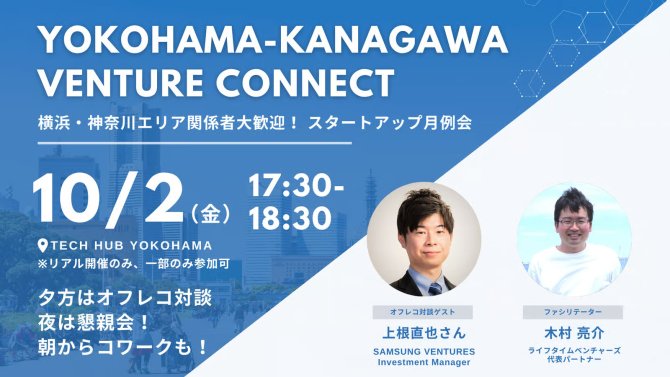 【10/2】YOKOHAMA-KANAGAWA VENTURE CONNECT「半導体スタートアップの最前線とSAMSUNG VENTURESの未来について」