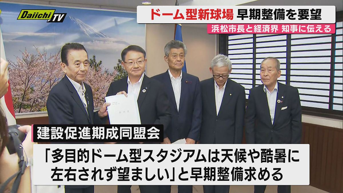 【切望】静岡県が浜松市に建設予定の新野球場をめぐり浜松市長と地元経済界が知事に早期の整備を要望(静岡)