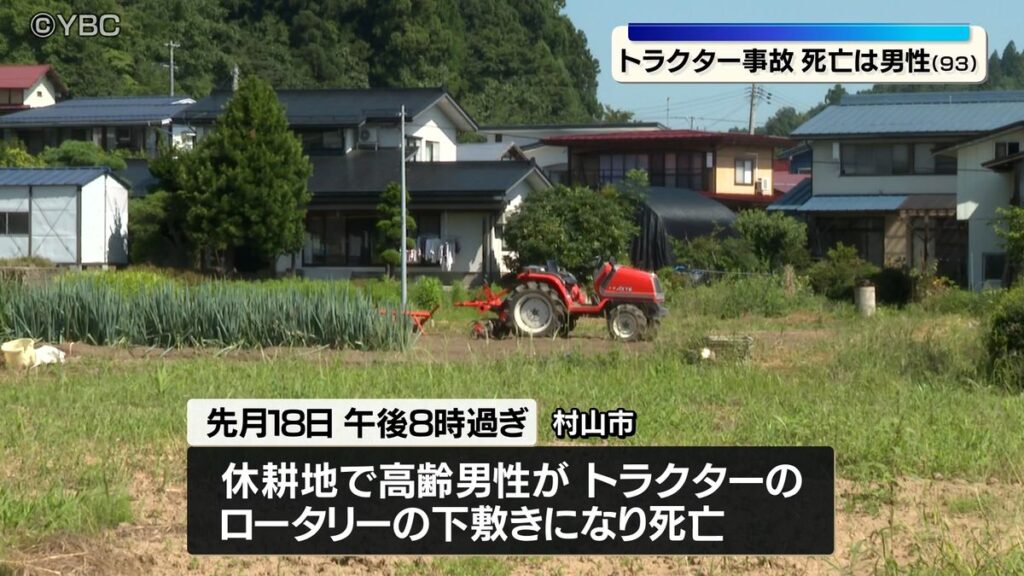 トラクターのロータリーの下敷きになり死亡 身元は93歳の男性と判明 山形県村山市(2026年9月2日掲載)|YBC NEWS NNN 共有