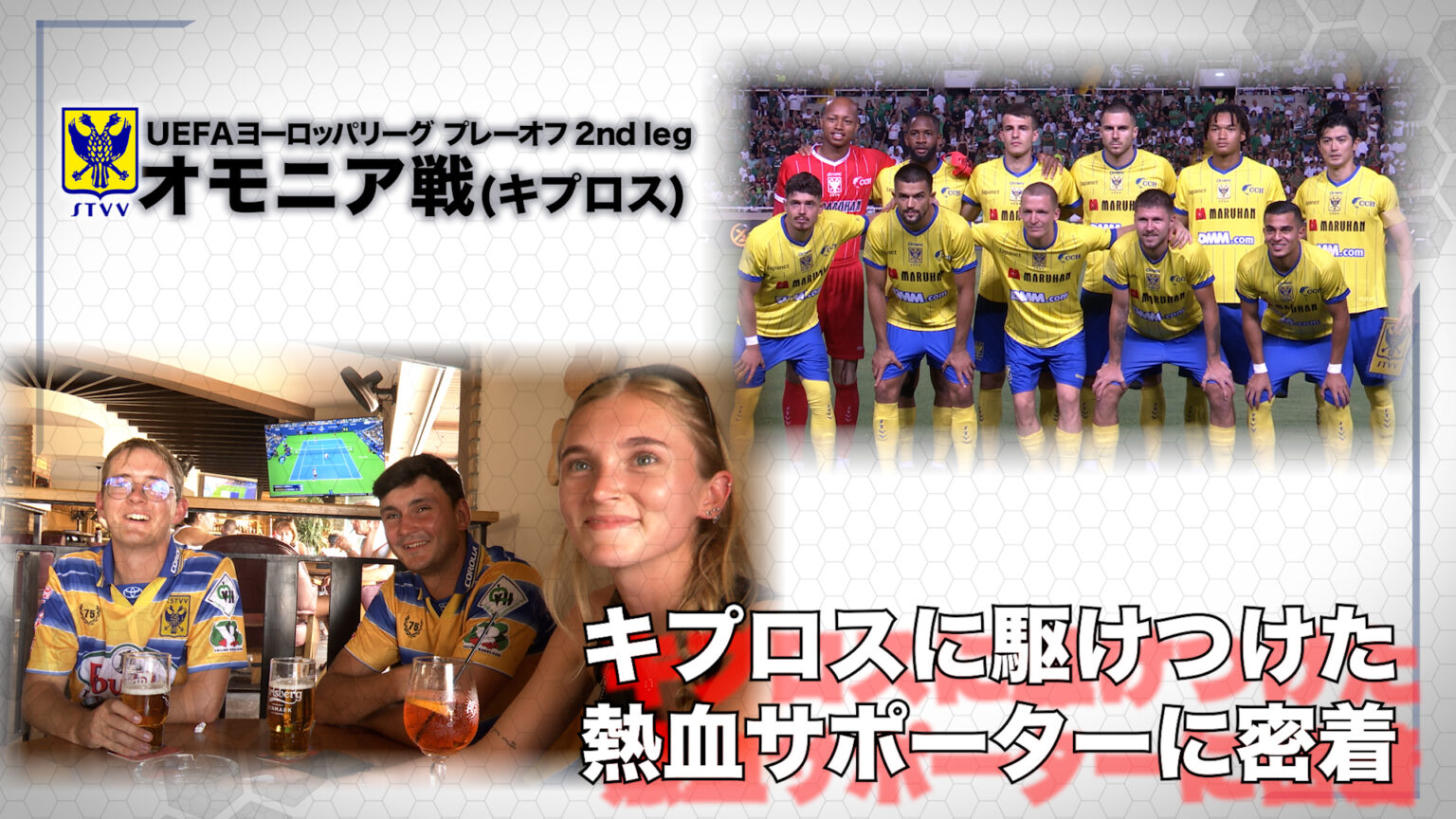 【完全アウェー＆灼熱地獄】UEFAヨーロッパリーグ プレーオフ 2nd leg激闘記！ベルギーから３５００ｋｍ離れた敵地で何が起きていたのか？熱血サポーターの心配が見事的中！？