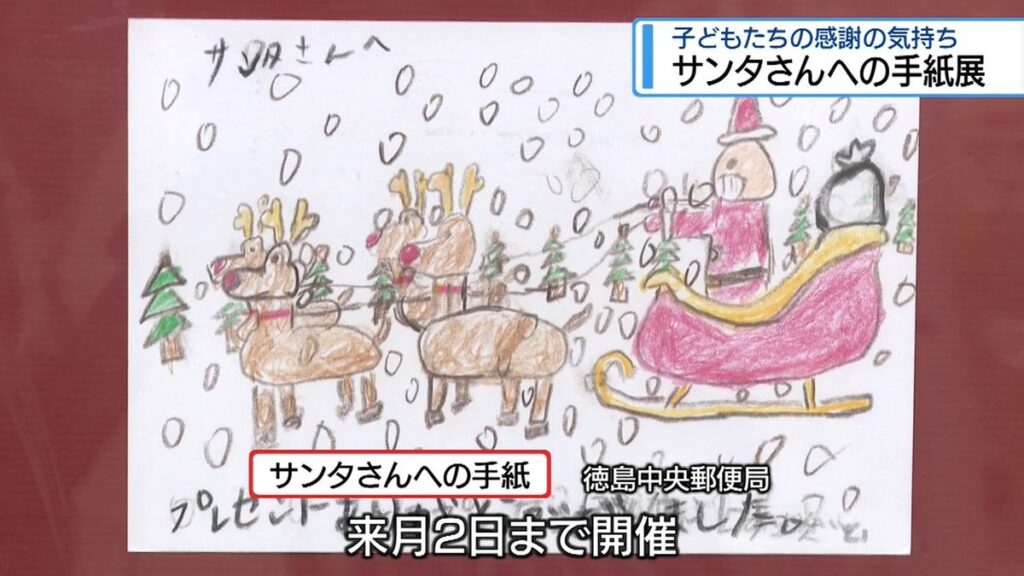子どもたちがサンタクロースに宛てた手紙 徳島中央郵便局で展示はじまる【徳島】(2026年9月25日掲載)|JRT NEWS NNN 共有