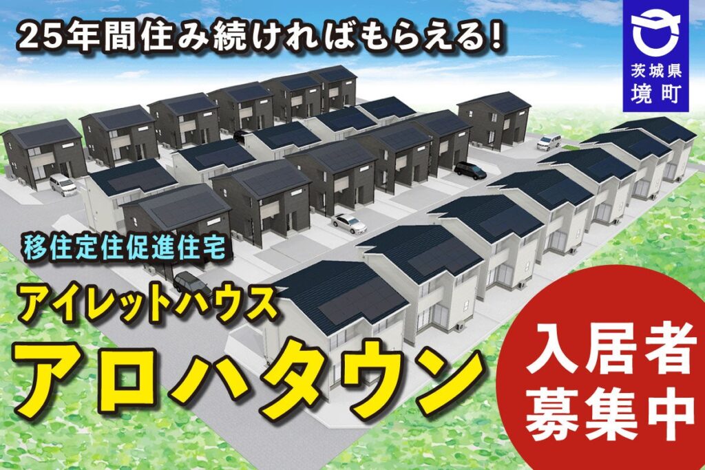 《茨城県境町》25年間住み続ければ「戸建住宅」がもらえる!新たな定住促進住宅「アイレットハウス アロハタウン」10/16まで入居者募集中 | 境町役場のプレスリリース 《茨城県境町》25年間住み続ければ「戸建住宅」がもらえる!新たな定住促進住宅「アイレットハウス アロハタウン」10/16まで入居者募集中 | 境町役場のプレスリリース