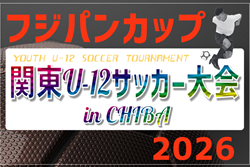 速報!2026フジパンCUP第50回関東U-12サッカ-大会 in千葉 ベスト8決定!予選リーグ9/5全結果、順位トーナメント9/6組合せ掲載! | Green Card ニュース 速報!2026フジパンCUP第50回関東U-12サッカ-大会 in千葉 ベスト8決定!予選リーグ9/5全結果、順位トーナメント9/6組合せ掲載! | Green Card ニュース