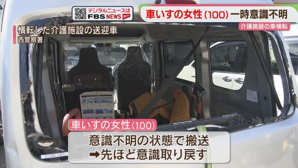 【続報】車いすの女性は100歳 意識を取り戻す 介護施設の送迎車と乗用車 出合い頭に衝突 福岡(2026年9月24日掲載)|FBS NEWS NNN 共有