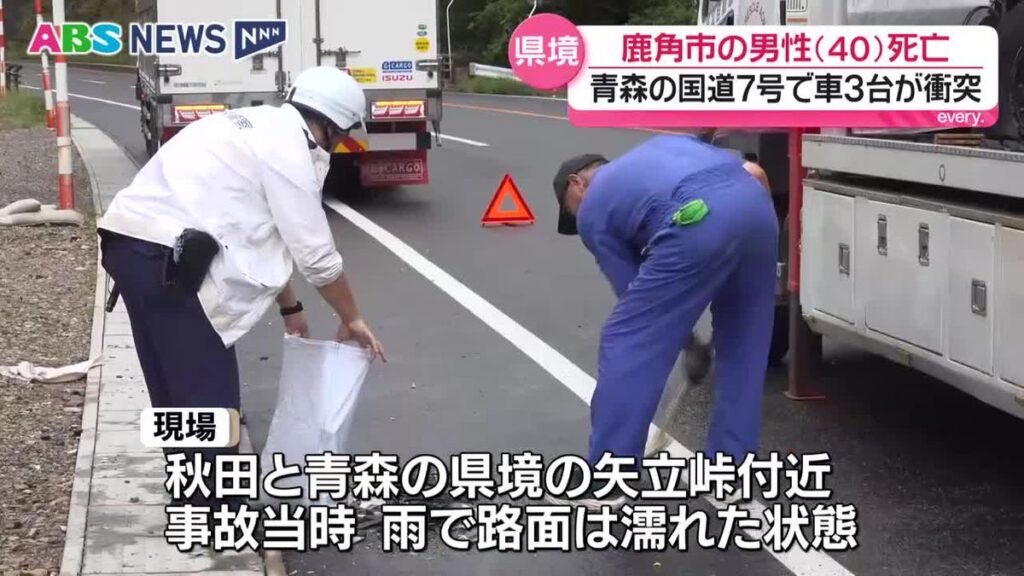 青森の国道7号で車3台が絡む事故 普通乗用車運転の鹿角市の男性(40)死亡 秋田(2026年9月14日掲載)|ABS NEWS NNN 共有