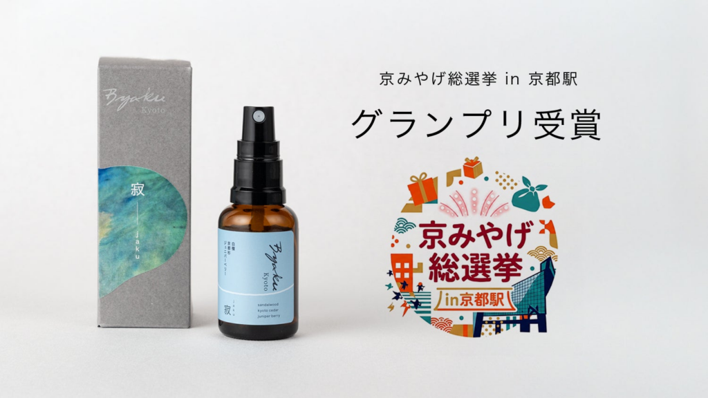 京都発の白檀オーガニックミスト「Byaku Organic Mist 寂」　　「京みやげ総選挙 in 京都駅」でグランプリ受賞