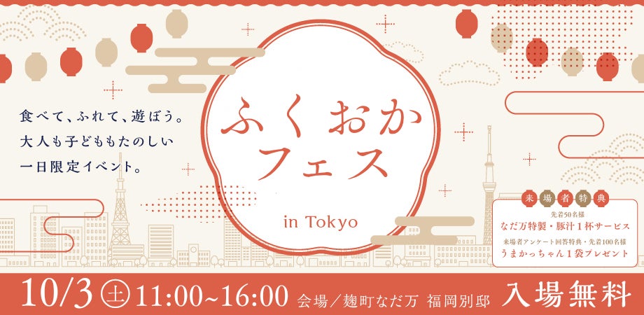 【東京・半蔵門で福岡を丸ごと体験!】食・伝統工芸・遊びが詰まった1日限定イベント『ふくおかフェス in TOKYO 2026』10月3日(土)開催 | 株式会社イーストのプレスリリース 【東京・半蔵門で福岡を丸ごと体験!】食・伝統工芸・遊びが詰まった1日限定イベント『ふくおかフェス in TOKYO 2026』10月3日(土)開催 | 株式会社イーストのプレスリリース