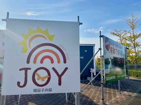 select shop JOY