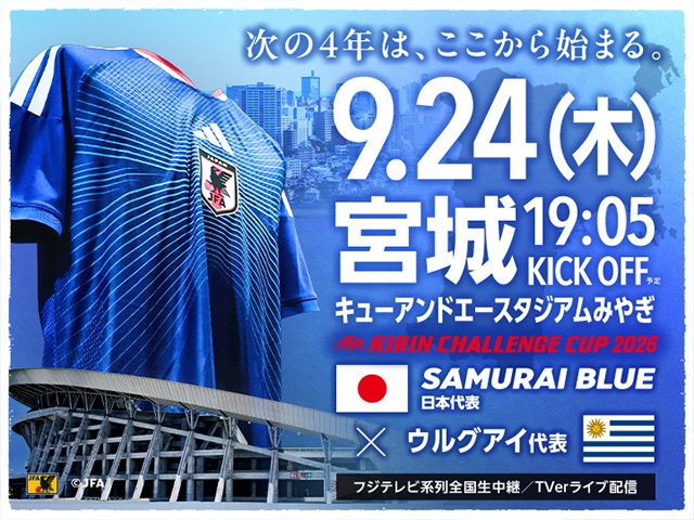 ウルグアイ代表 来日メンバー キリンチャレンジカップ2026 SAMURAI BLUE(日本代表)対 ウルグアイ代表【9.24(木)宮城/キューアンドエースタジアムみやぎ】