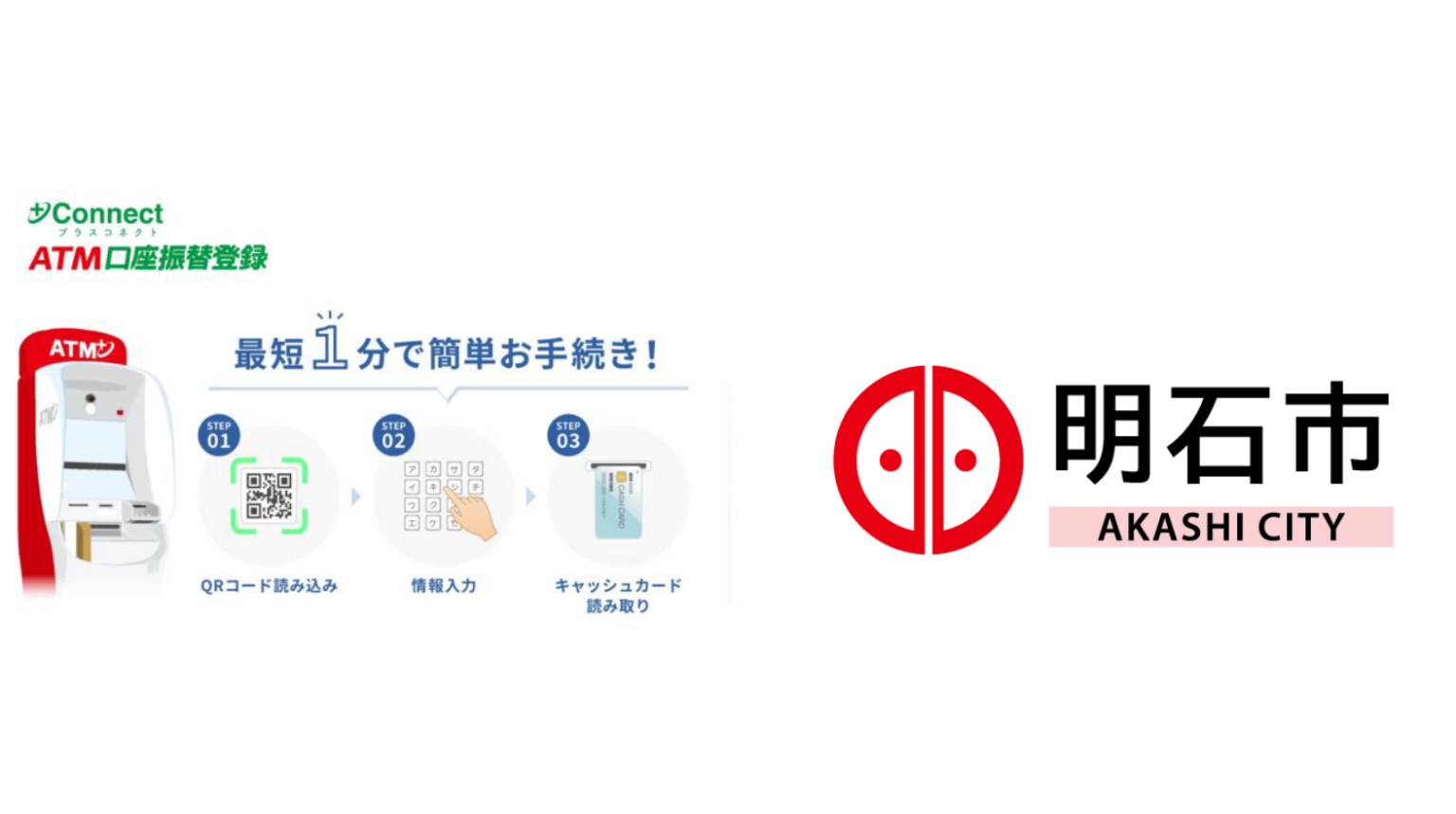 兵庫県明石市と+Connect(プラスコネクト)「ATM口座振替登録」サービス提供に向けて契約を締結 | 株式会社セブン銀行 兵庫県明石市と+Connect(プラスコネクト)「ATM口座振替登録」サービス提供に向けて契約を締結 | 株式会社セブン銀行
