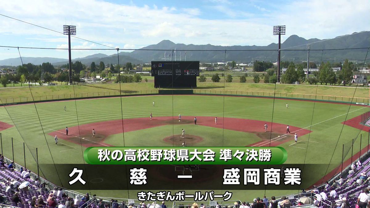 秋の高校野球岩手県大会 ベスト4出そろう