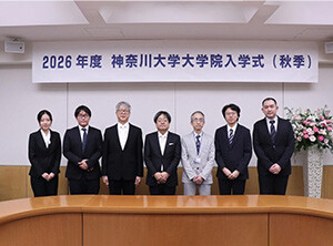 2026年度 神奈川大学大学院 入学式（秋季）が行われました／お知らせ｜神奈川大学