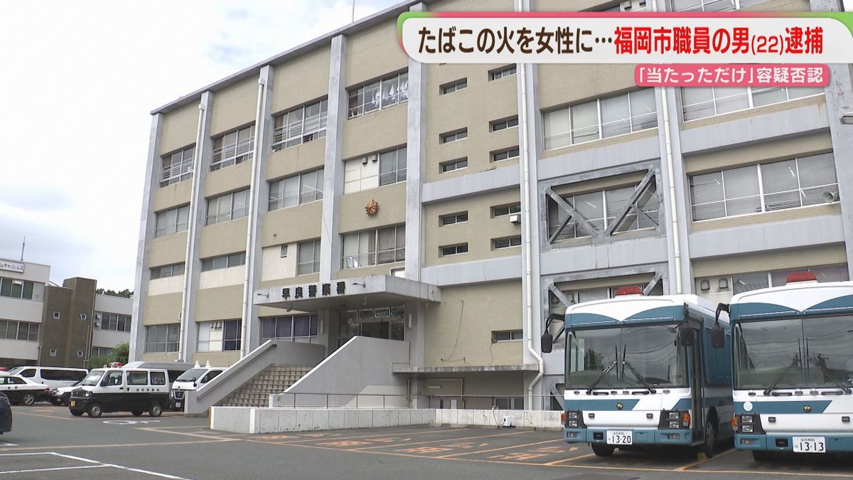 「真剣な話をしているときにお菓子を」女性の手に“たばこの火” 福岡市職員を逮捕 容疑を否認「当たってしまっただけ」