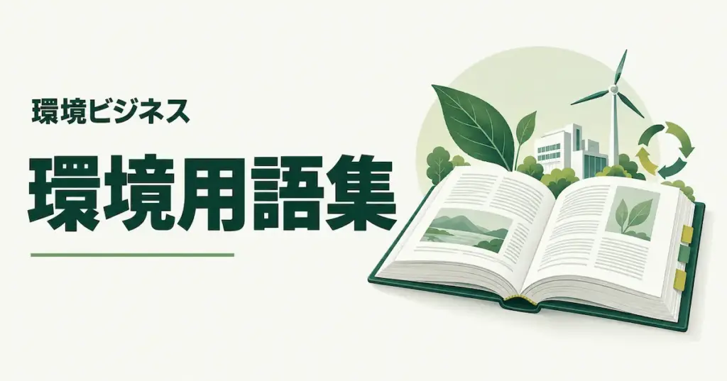 EUDR(EU森林破壊防止規則) | 環境用語集 | 環境ビジネスオンライン 環境ビジネス編集部