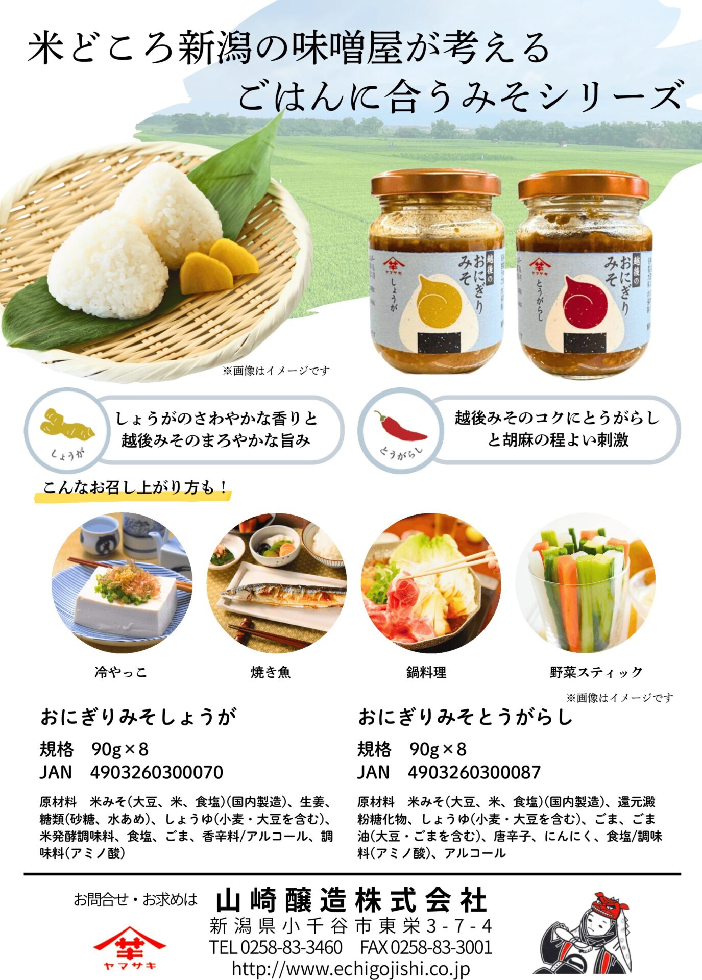 おにぎりみそのパンフレット(山崎醸造のプレスリリースより