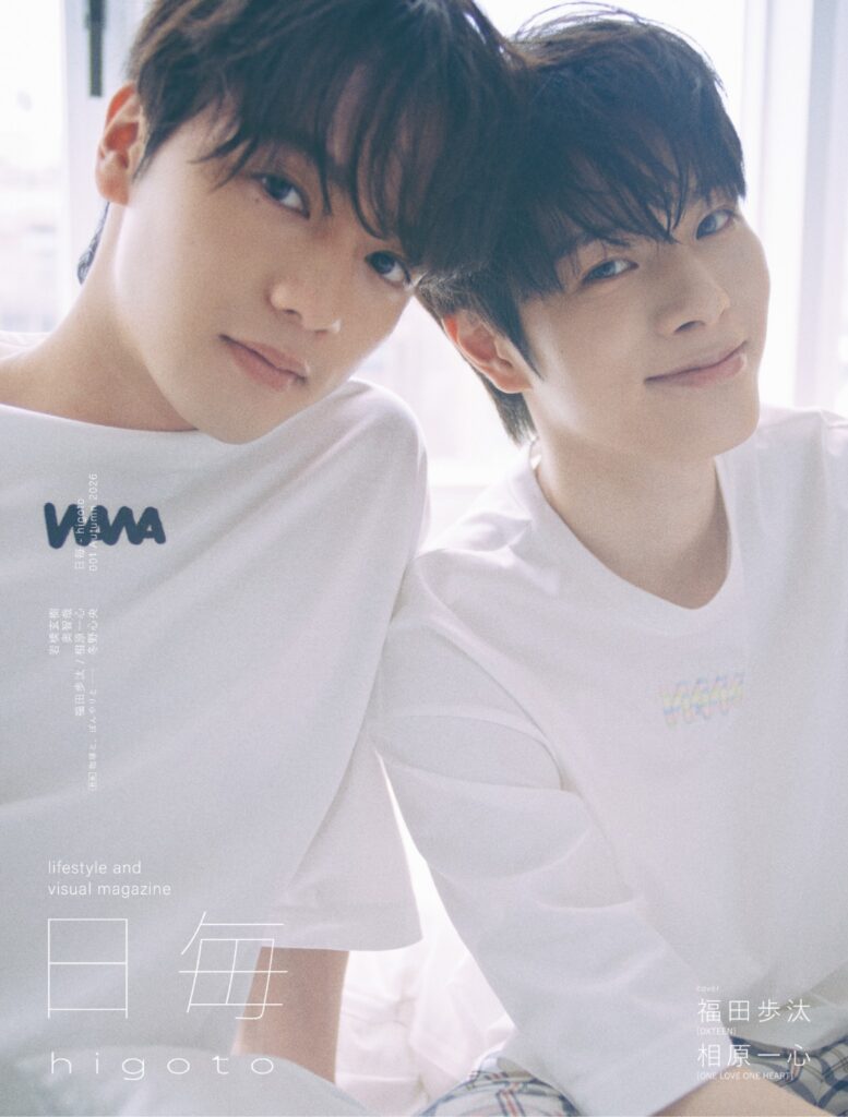 《福田歩汰(DXTEEN)》《相原一心(ONE LOVE ONE HEART)》の距離が急接近!? 共演を経た2人が過ごす“夏の日”に密着―― 気になる彼の“日常を切り取る”ライフスタイル&ビジュアルマガジン 『日毎 – higoto』がついに“雑誌”になってローンチ! 《福田歩汰(DXTEEN)》《相原一心(ONE LOVE ONE HEART)》の距離が急接近!? 共演を経た2人が過ごす“夏の日”に密着―― 気になる彼の“日常を切り取る”ライフスタイル&ビジュアルマガジン 『日毎 - higoto』がついに“雑誌”になってローンチ!