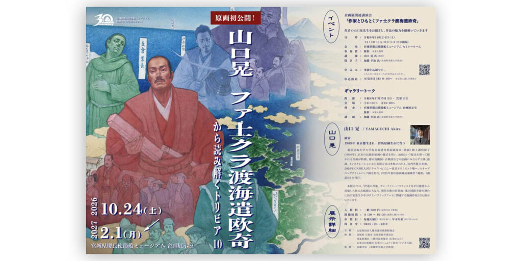 宮城県慶長使節船ミュージアム「サン・ファン館」、10月24日から開館30周年記念企画展 山口晃「ファ士クラ渡海遣欧奇」原画を初公開 | フネコ – Funeco 宮城県慶長使節船ミュージアム「サン・ファン館」、10月24日から開館30周年記念企画展 山口晃「ファ士クラ渡海遣欧奇」原画を初公開 | フネコ - Funeco