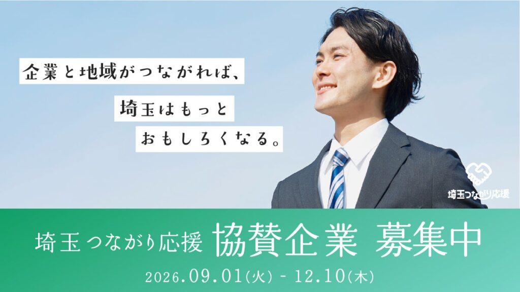 人と人の“つながり”で埼玉の魅力を全国へ。「埼玉つながり応援」協賛企業募集のご案内 | 株式会社ファーストイノベーションのプレスリリース 人と人の“つながり”で埼玉の魅力を全国へ。「埼玉つながり応援」協賛企業募集のご案内 | 株式会社ファーストイノベーションのプレスリリース