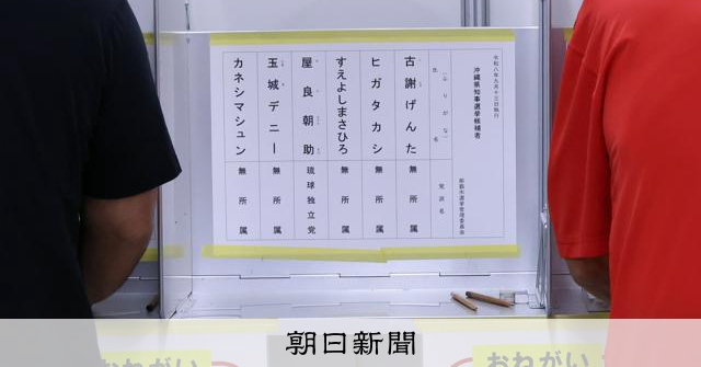 沖縄県知事選、午後4時現在の投票率20.45% 前回同時期上回る - 朝日新聞
