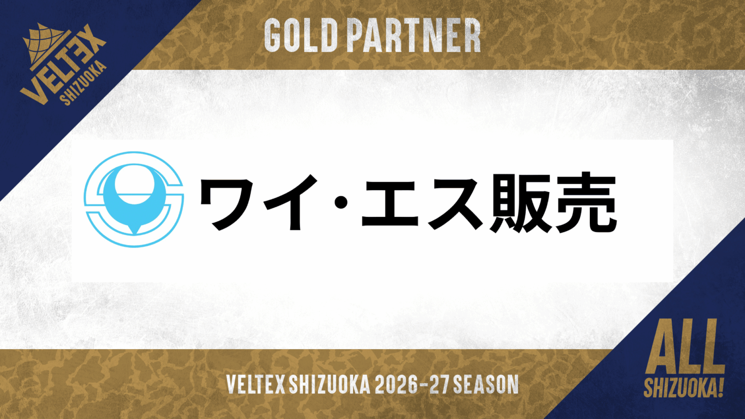 ワイ・エス販売株式会社 ゴールドパートナー契約締結(新規)のお知らせ | 【公式】ベルテックス静岡/VELTEX SHIZUOKA ワイ・エス販売株式会社 ゴールドパートナー契約締結(新規)のお知らせ | 【公式】ベルテックス静岡/VELTEX SHIZUOKA