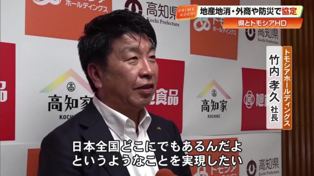 トモシアHDが高知県と連携協定 特産品の全国販路拡大や旭食品“本社”を災害拠点に活用へ « 高知のニュース – 高知さんさんテレビ トモシアHDが高知県と連携協定 特産品の全国販路拡大や旭食品“本社”を災害拠点に活用へ « 高知のニュース - 高知さんさんテレビ