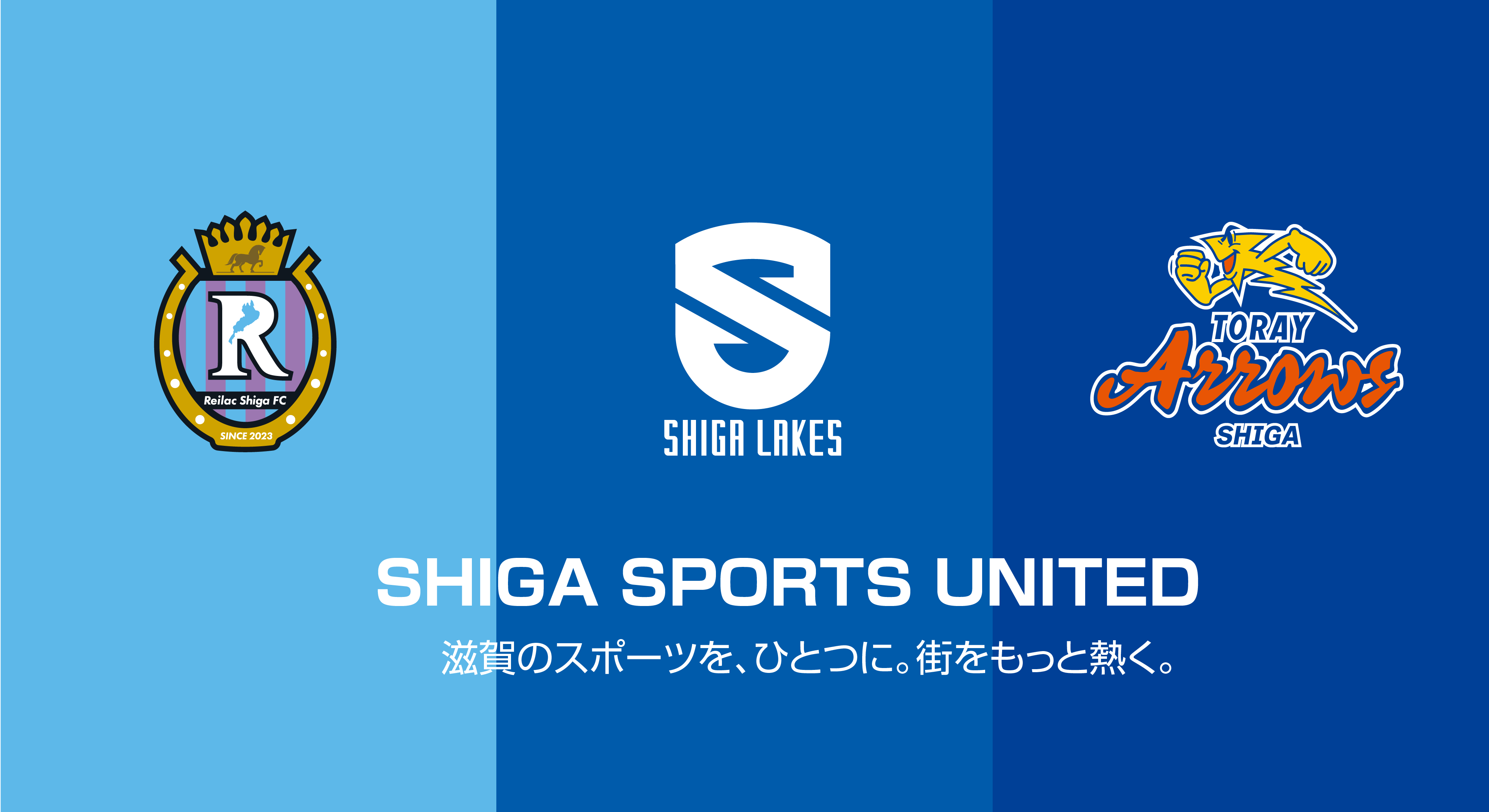 SHIGA SPORTS UNITED始動のメインビジュアル