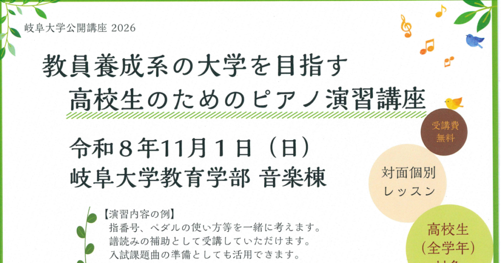 岐阜大学公開講座「教員養成系の大学を目指す高校生のためのピアノ演習講座」のご案内 | イベント | 岐阜大学 岐阜大学公開講座「教員養成系の大学を目指す高校生のためのピアノ演習講座」のご案内 | イベント | 岐阜大学