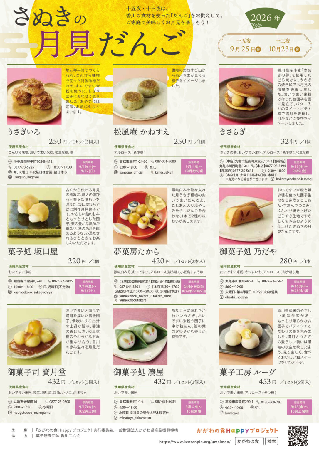 県産食材を味わう「さぬきの月見だんご」 県内9店舗で予約販売 | かがわ経済ニュース|経レポオンライン 県産食材を味わう「さぬきの月見だんご」 県内9店舗で予約販売 | かがわ経済ニュース|経レポオンライン