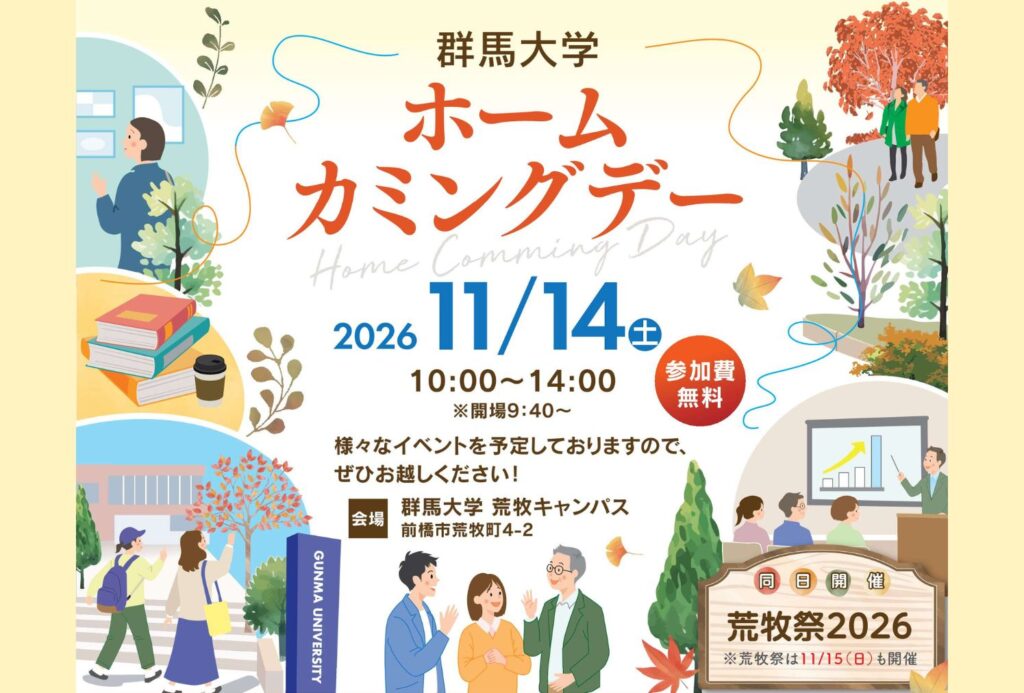 ホームカミングデー2026を荒牧祭と同日開催いたします（11/14（土）・荒牧キャンパス） | 国立大学法人群馬大学