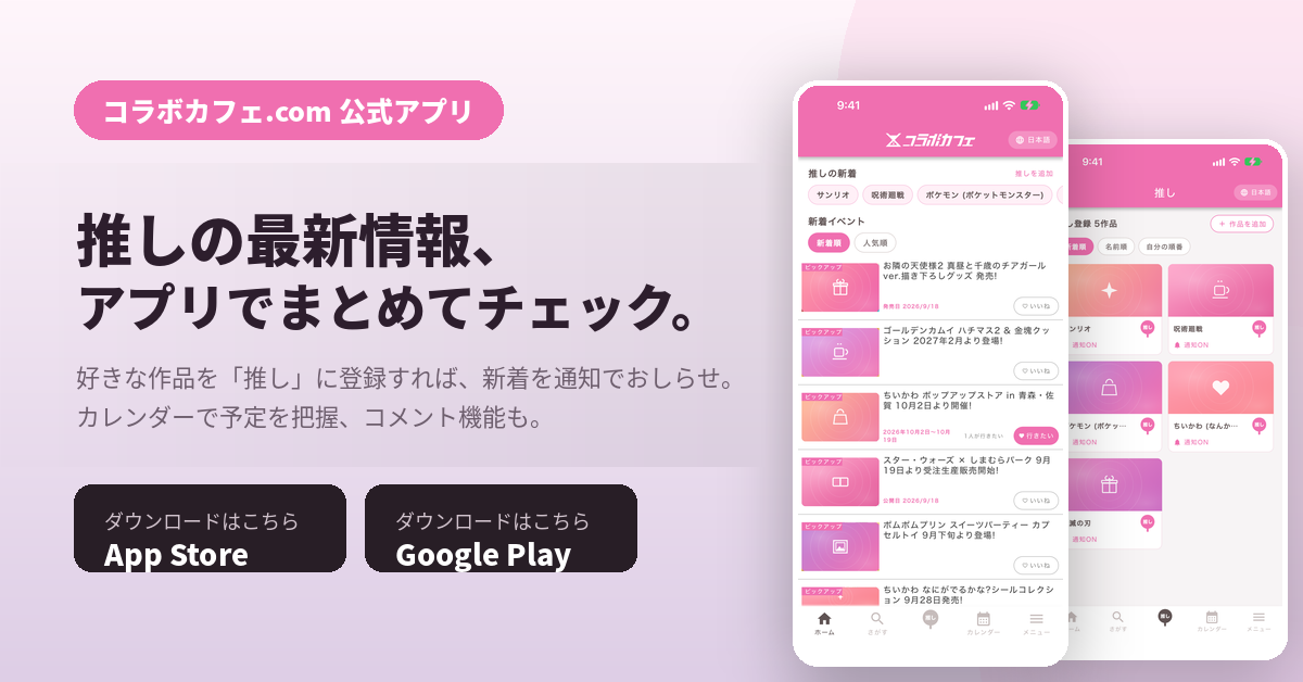 コラボカフェ.com 公式アプリ カレンダーで予定を把握、コメント機能も。