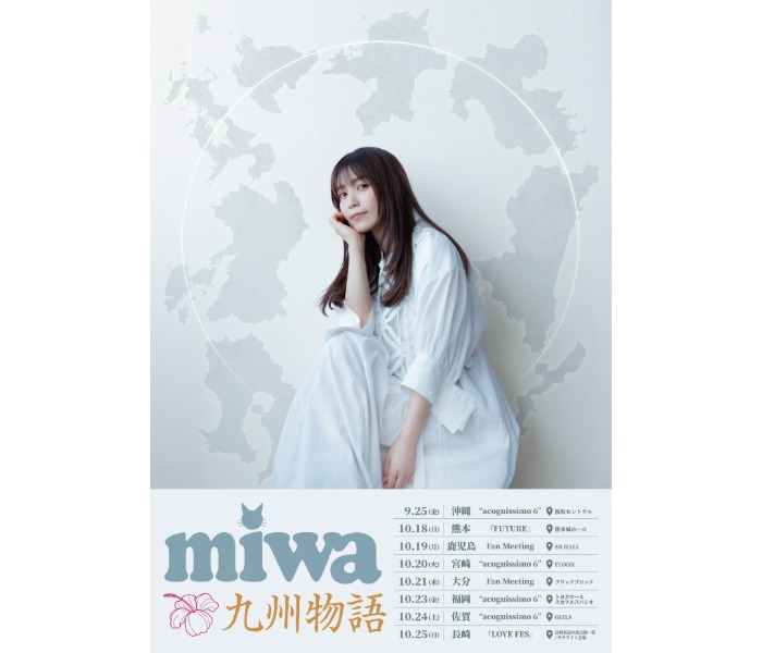 miwa、鹿児島&大分でファンミーティング開催決定!九州・沖縄を巡る「miwa 九州物語」始動
