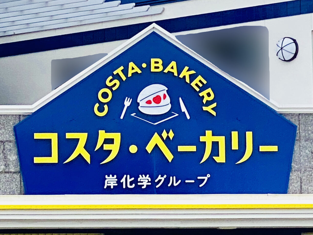 「コスタ・ベーカリー 徳島市不動本町」看板。画像提供:「阿波國上櫻城主 篠原紫雲長房」様