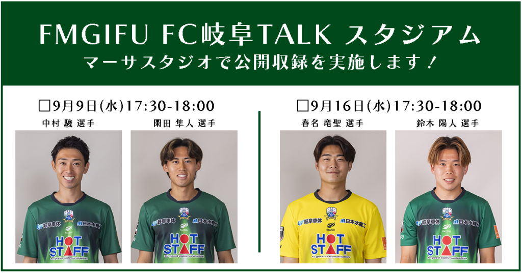 9月 FM GIFU「FC岐阜 TALKスタジアム」 マーサスタジオにて公開収録 – FC岐阜オフィシャルサイト 9月 FM GIFU「FC岐阜 TALKスタジアム」 マーサスタジオにて公開収録 – FC岐阜オフィシャルサイト