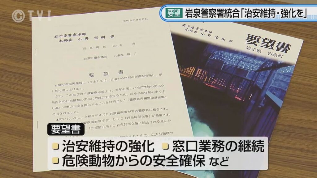 【治安維持を要望】岩泉警察署統合で要望 岩手・岩泉町(2026年9月8日掲載)|TVI NEWS NNN 共有