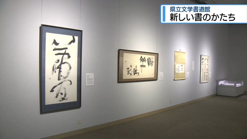 戦後の新しい書の世界切り拓く 県立文学書道館で作品展【徳島】(2026年9月2日掲載)|JRT NEWS NNN 共有