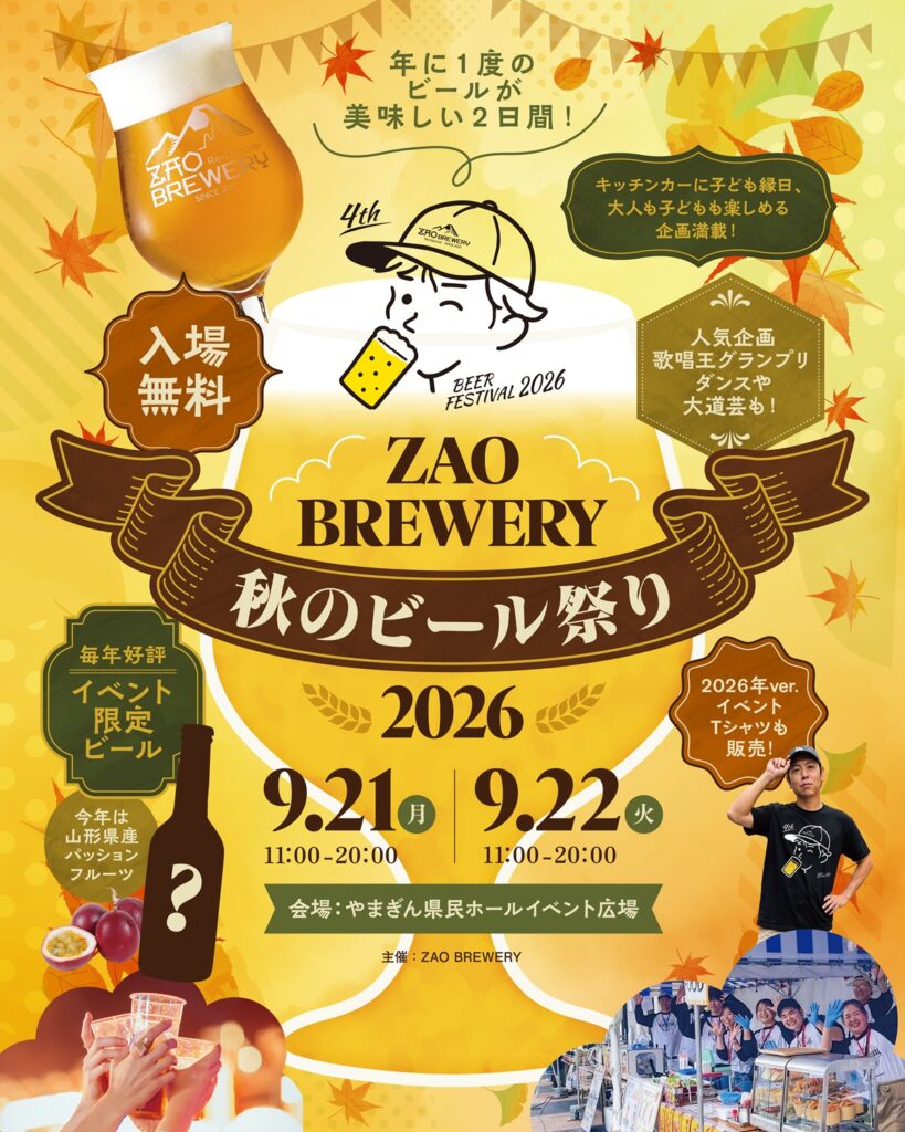 【山形市】ZAO BREWERY 秋のビール祭り2026!9/21・22はクラフトビール×グルメ×音楽を山形駅前で楽しもう – やまがたぐらし 【山形市】ZAO BREWERY 秋のビール祭り2026!9/21・22はクラフトビール×グルメ×音楽を山形駅前で楽しもう - やまがたぐらし