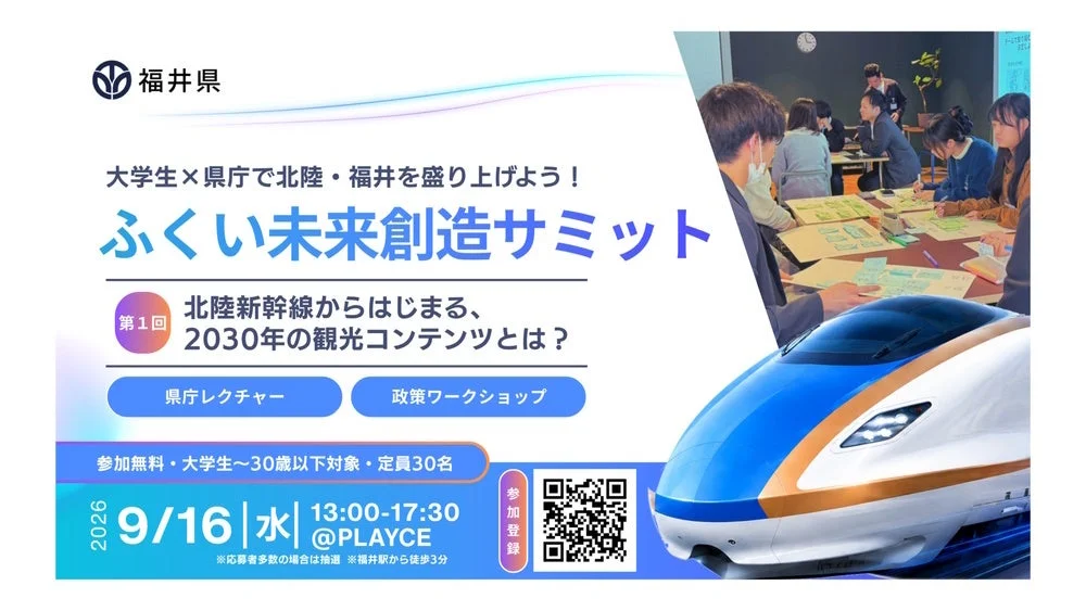 ふくい未来創造サミット告知