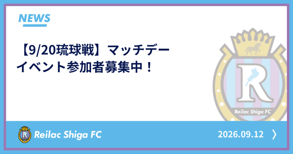 【9/20琉球戦】マッチデーイベント参加者募集中! | NEWS | レイラック滋賀FC レイラック滋賀FC