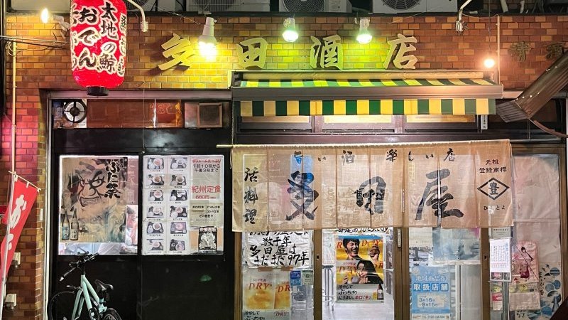 【地元で愛される名酒場】和歌山から南紀白浜まで。地酒と文化を巡る、大人の紀伊半島旅｜Pen Online