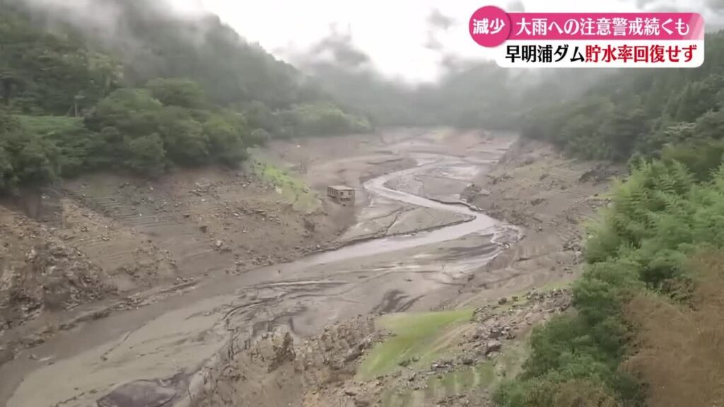 早明浦ダム貯水率5.0% 降雨に期待も回復せず【高知】(2026年9月8日掲載)|RKC NEWS NNN 共有