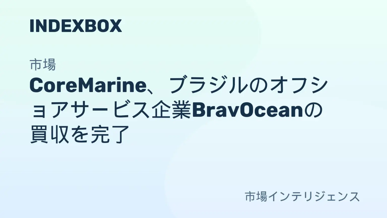 CoreMarine、BravOcean買収でブラジル海底事業を拡大 – ニュースと統計 — IndexBox CoreMarine、BravOcean買収でブラジル海底事業を拡大 - ニュースと統計 — IndexBox