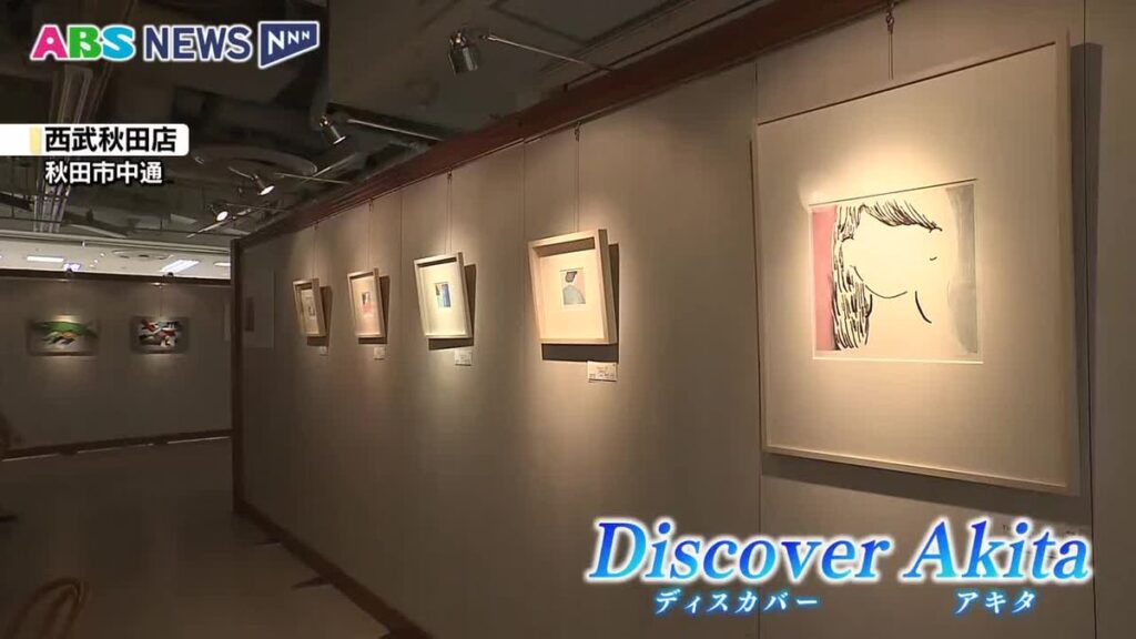 新たな視点で秋田の魅力を再発見!食やアートを通して「ディスカバー アキタ」 西武秋田店でイベント開催中(2026年9月4日掲載)|ABS NEWS NNN 共有