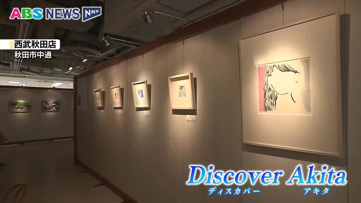新たな視点で秋田の魅力を再発見!食やアートを通して「ディスカバー アキタ」 西武秋田店でイベント開催中