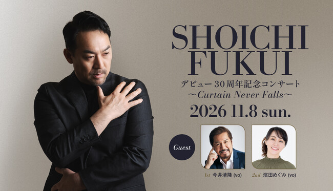 30年の感謝を歌にのせて 『福井晶一デビュー30周年記念コンサート~Curtains Never Falls~』2026年11月8日(日) 東京・COTTON CLUBで開催決定!! 30年の感謝を歌にのせて 『福井晶一デビュー30周年記念コンサート~Curtains Never Falls~』2026年11月8日(日) 東京・COTTON CLUBで開催決定!!