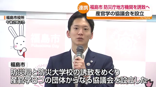 防災局・防災大学校の誘致へ 福島市が産官学8団体で協議会設立 福島
