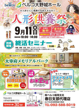 【福岡県大野城市】大切なお人形に感謝を込めて。「ベルコ大野城ホール」にて「人形供養祭」および無料試食会付き「終活セミナー」を9月11日(金)に開催 | 鹿児島・九州プレスリリース | 生活情報 | くらし 【福岡県大野城市】大切なお人形に感謝を込めて。「ベルコ大野城ホール」にて「人形供養祭」および無料試食会付き「終活セミナー」を9月11日(金)に開催 | 鹿児島・九州プレスリリース | 生活情報 | くらし