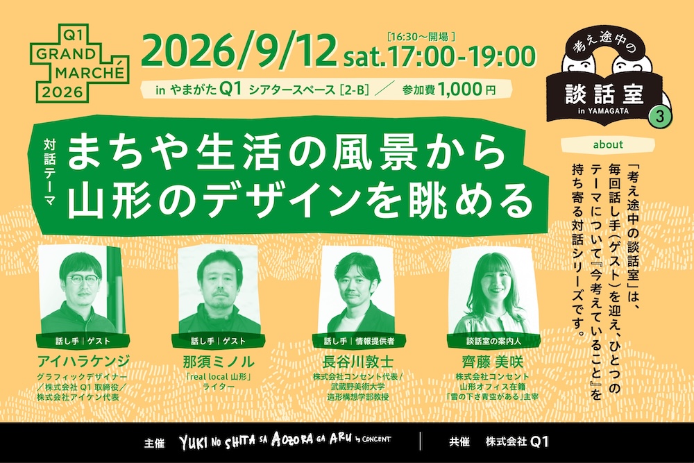 考え途中の談話室 Vol.3「まちや生活の風景から山形のデザインを眺める」2026.9.12 @Q1