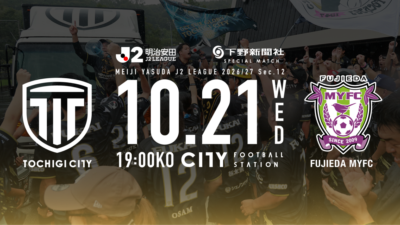 栃木シティ| 【10/21(水) 藤枝MYFC戦】チケット販売について 栃木シティ| 【10/21(水) 藤枝MYFC戦】チケット販売について